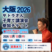 【大阪12月13日(日)】2026年サトウさん子育て講演　※特典付き「サトウさん詩集2026年版(非売品)」