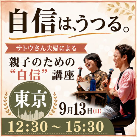 【東京９月１３日(日)】自信は、うつる。サトウさん夫婦による「親子のための”自信”講座」