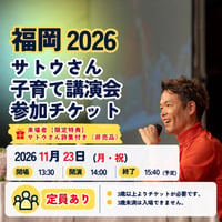 【福岡11月23日(月・祝)】2026年サトウさん子育て講演　※特典付き「サトウさん詩集2026年版(非売品)」