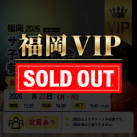 ★限定VIP席★【福岡11月23日(月・祝)】2026年サトウさん子育て講演　※特典付き「サトウさん詩集2026年版(非売品)」