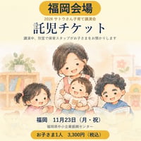 【福岡 11/23】託児チケット（お子さま1人分）｜2026 サトウさん子育て講演会