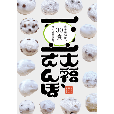 【紙版】豆大福さんぽ〜山手線30駅～
