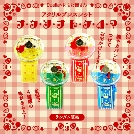 オカシナトケイ？アクリルブレスレット(ガチャガチャ)
