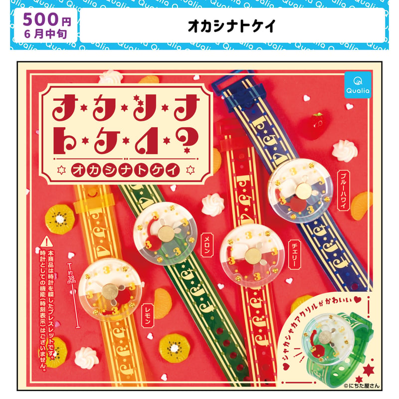オカシナトケイ？アクリルブレスレット(ガチャガチャ) | にちた屋さん