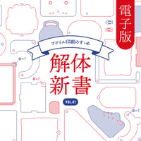 【電子版】アクリル印刷のすゝめ解体新書vol.01