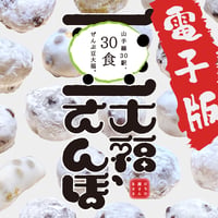 【電子版】豆大福さんぽ〜山手線30駅〜