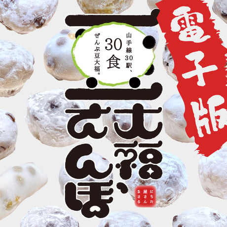 【電子版】豆大福さんぽ〜山手線30駅〜