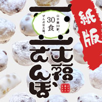 【紙版】豆大福さんぽ〜山手線30駅～