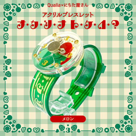 オカシナトケイ？アクリルブレスレット(ガチャガチャ)