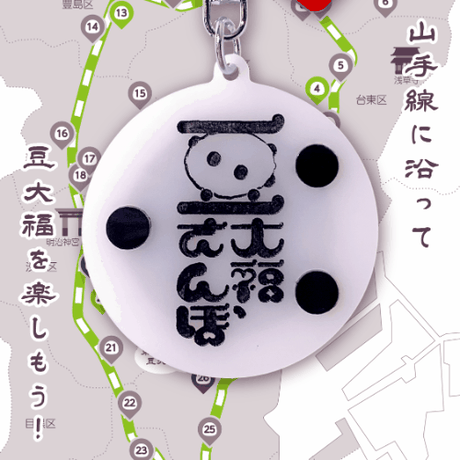 【キーホルダー】豆大福さんぽ〜山手線30駅〜マップピングキーホルダー