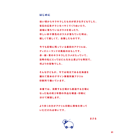 【電子版】アクリル印刷のすゝめ解体新書vol.01