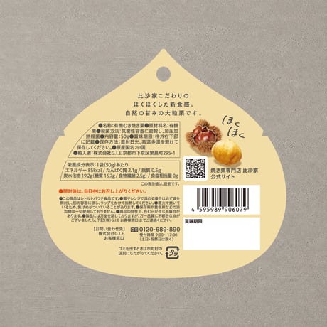オーガニック焼まろん（50g）【オンラインショップ限定価格】