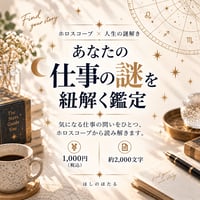あなたの仕事の謎を紐解く鑑定