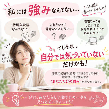 【先着5名限定】在宅ワークに自信が持てる！今度こそ動き出せる！自己分析で“私の強み”発見ワークショップ