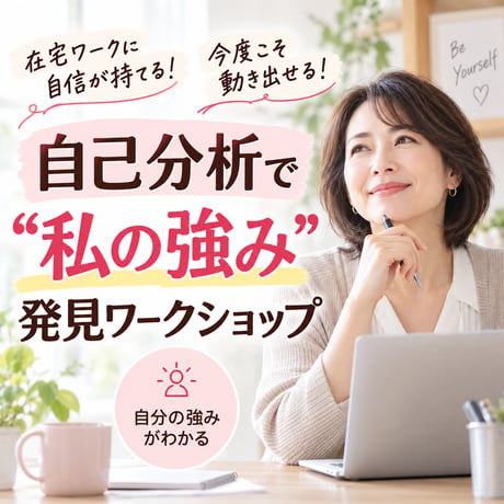 【先着5名限定】在宅ワークに自信が持てる！今度こそ動き出せる！自己分析で“私の強み”発見ワークショップ