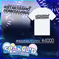 本気出さないTシャツ