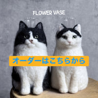 【ご応募いただいた方限定合言葉あり】うちねこ一輪挿し（白黒限定）