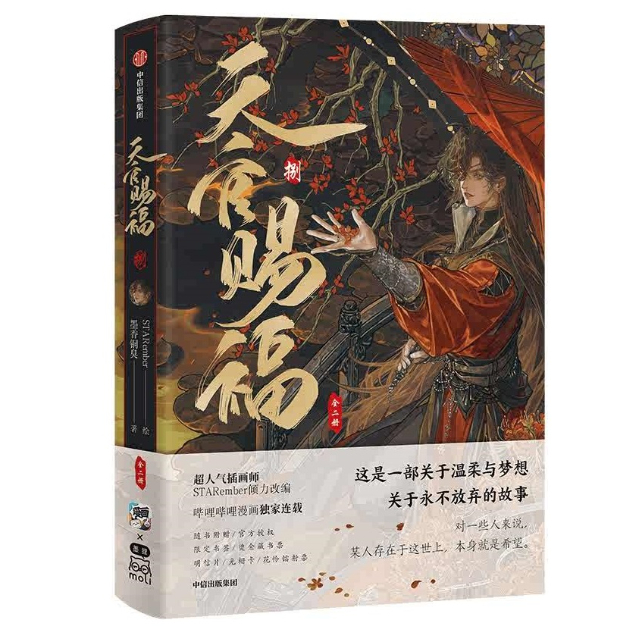 天官賜福 1～8巻（※1冊ずつ） | 福猫屋