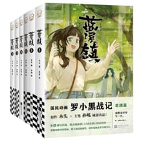藍渓鎮　１～６巻