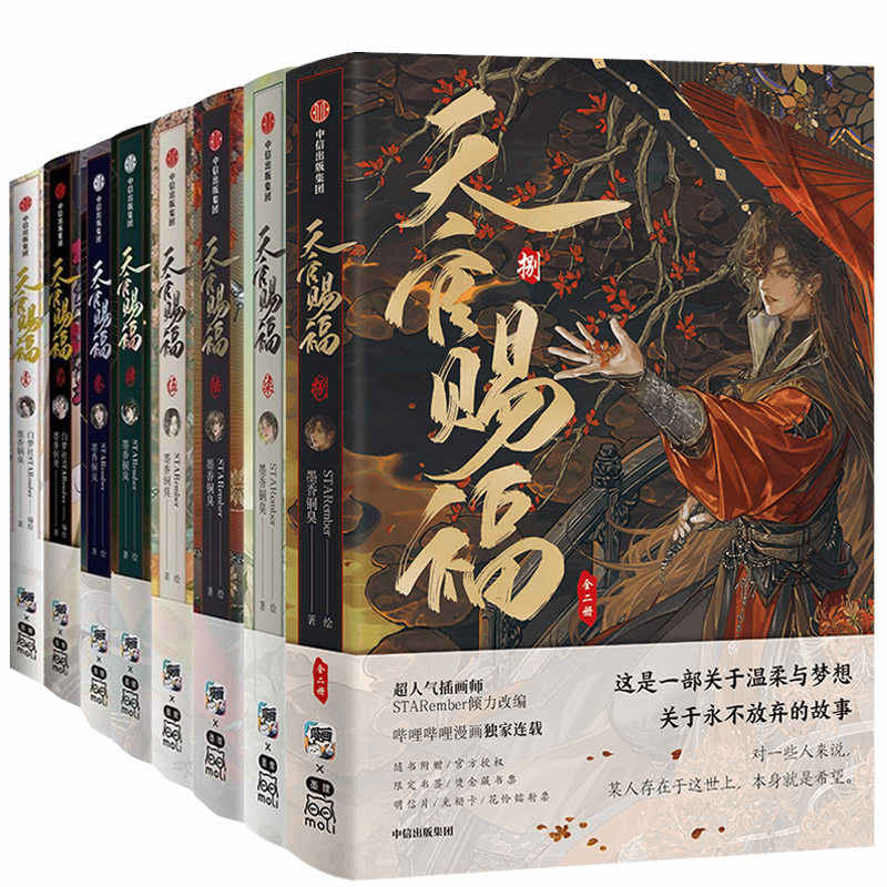 天官賜福 8巻セット | 福猫屋