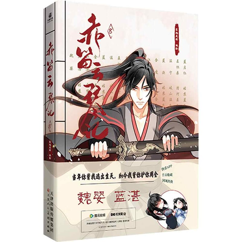 魔道祖師 赤笛雲琴記1～8巻（※1冊ずつ） | 福猫屋