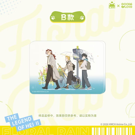 羅小黒戦記２＊GOODSLOVE　花間雨　アクリルボード（※10月発送予定）