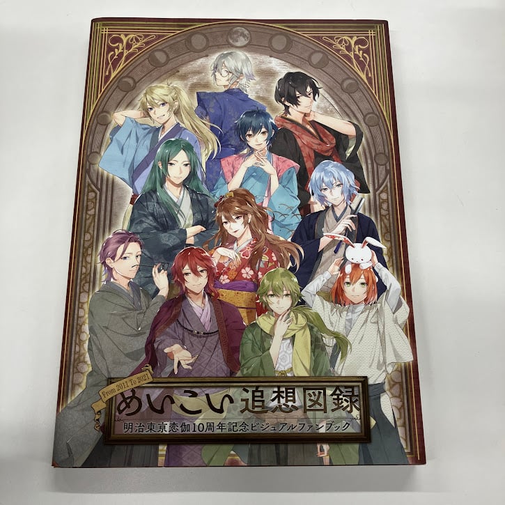 イタミ有】明治東亰恋伽 10周年記念ビジュアルファンブック～めいこい