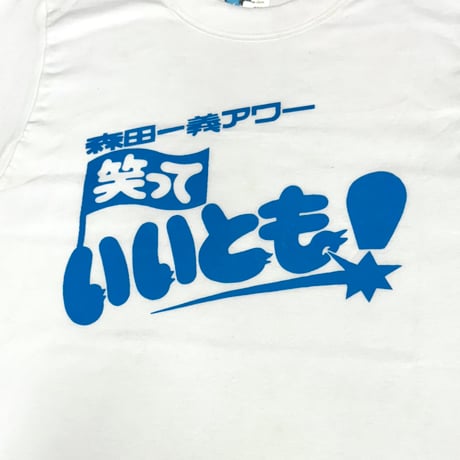 80s 森田一義アワー 笑っていいとも!・Tシャツ