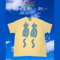 毎日あ~あ~・2026.9.1.火曜日