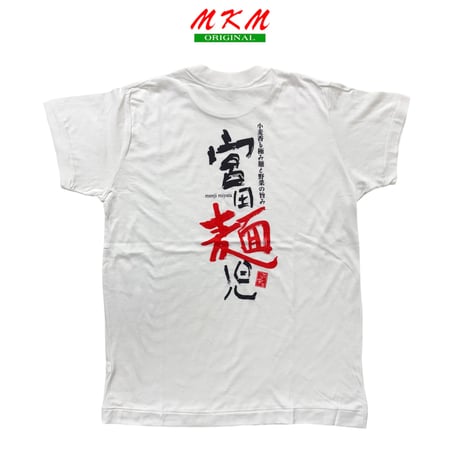宮田麺児・Tシャツ
