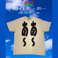 毎日あ~あ~・2026.9.2.水曜日