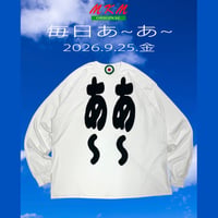 毎日あ~あ~・2026.9.25.金