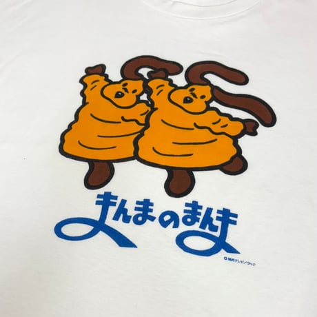 90s まんまのまんま・Tシャツ