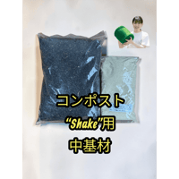 コンポストShake用　中基材のみ