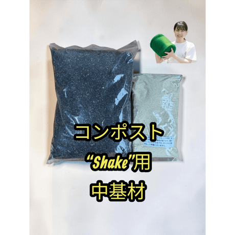 コンポストShake用　中基材のみ