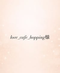 love_cafe_hopping様専用