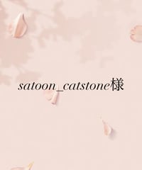 satoon_catstone様