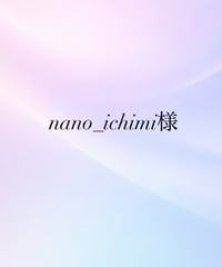 nano_ichimi様専用