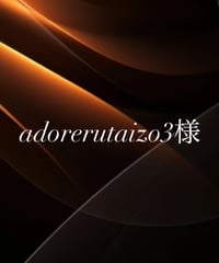 adorerutaizo3様