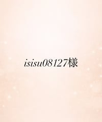 isisu08127様専用