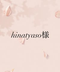 hinatyaso様専用