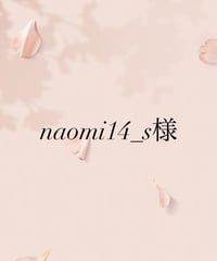 naomi14_s様専用