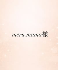 meru.mama様専用