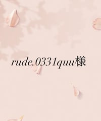 rude.0331quu様専用