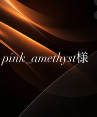 pink_amethyst様専用