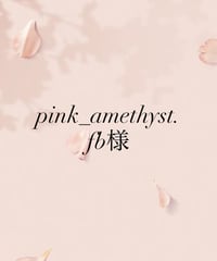 pink_amethyst.feb様専用