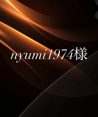 nyumi1974様専用