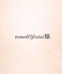 tomo03festai様
