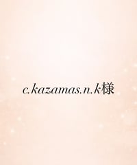 c.kazamas.n.k様専用