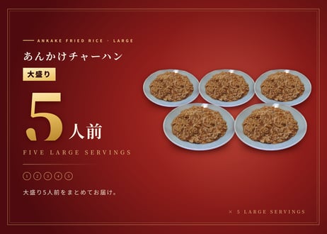 あんかけチャーハン大盛り5個セット